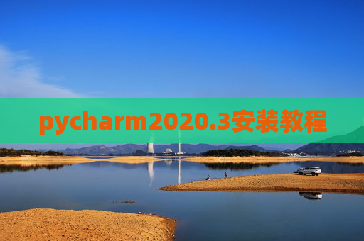 pycharm2020.3安装教程